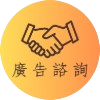 廣告